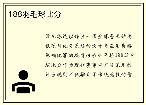 188羽毛球比分