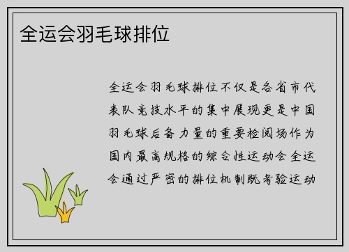 全运会羽毛球排位