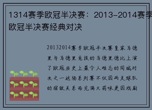 1314赛季欧冠半决赛：2013-2014赛季欧冠半决赛经典对决