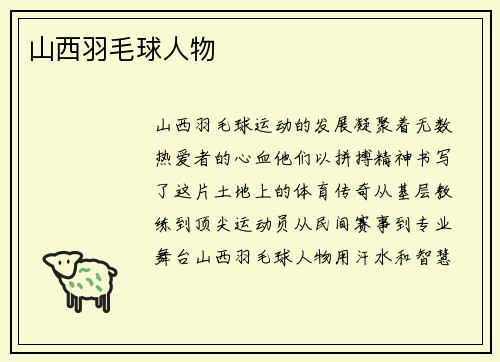 山西羽毛球人物
