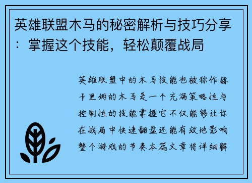 英雄联盟木马的秘密解析与技巧分享：掌握这个技能，轻松颠覆战局