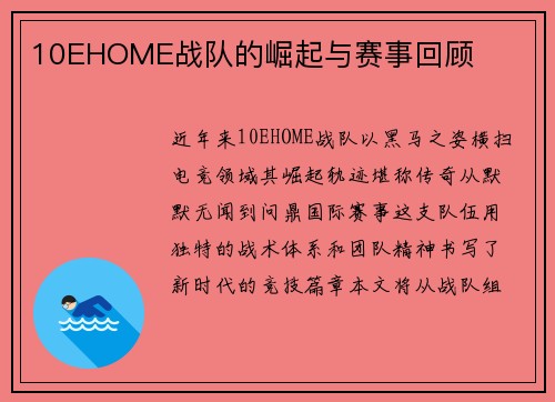 10EHOME战队的崛起与赛事回顾