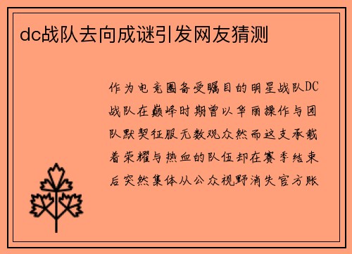 dc战队去向成谜引发网友猜测