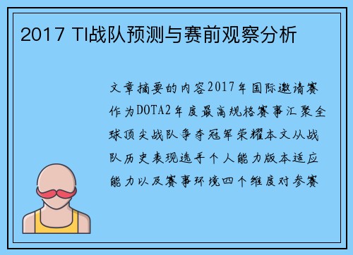 2017 TI战队预测与赛前观察分析