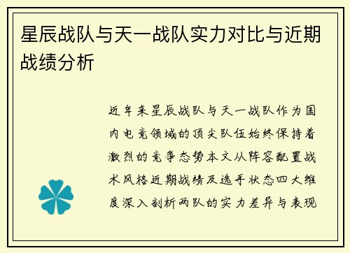 星辰战队与天一战队实力对比与近期战绩分析