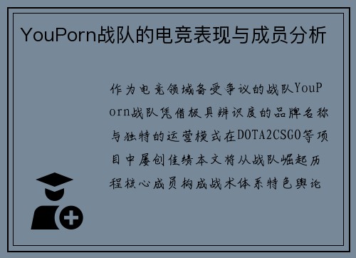 YouPorn战队的电竞表现与成员分析