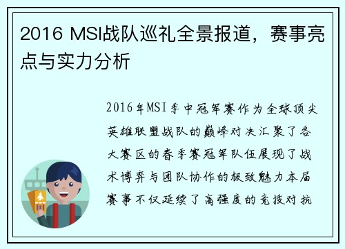 2016 MSI战队巡礼全景报道，赛事亮点与实力分析