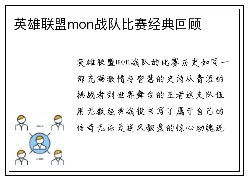 英雄联盟mon战队比赛经典回顾