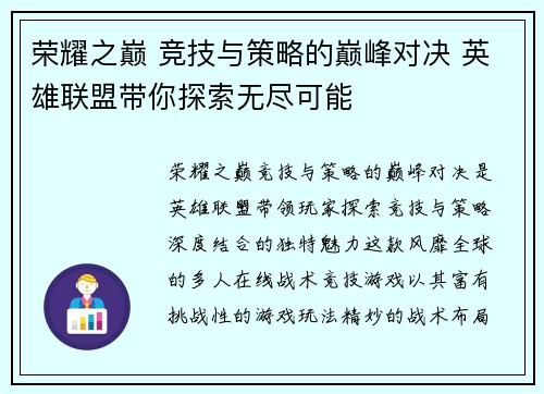 荣耀之巅 竞技与策略的巅峰对决 英雄联盟带你探索无尽可能