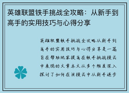 英雄联盟铁手挑战全攻略：从新手到高手的实用技巧与心得分享