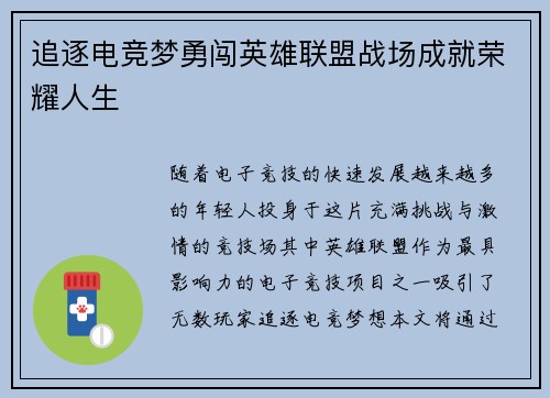 追逐电竞梦勇闯英雄联盟战场成就荣耀人生
