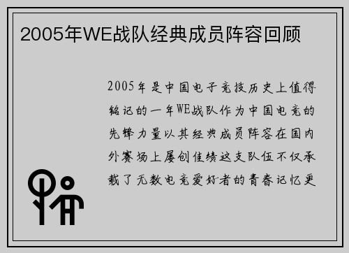 2005年WE战队经典成员阵容回顾