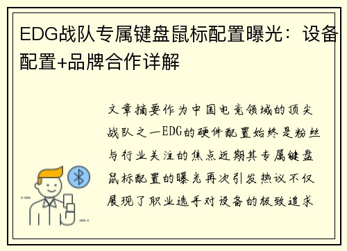 EDG战队专属键盘鼠标配置曝光：设备配置+品牌合作详解