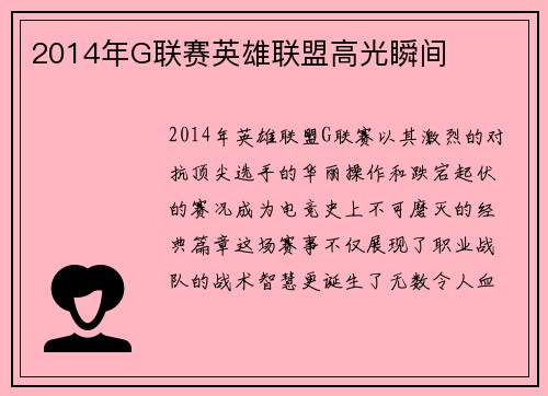 2014年G联赛英雄联盟高光瞬间