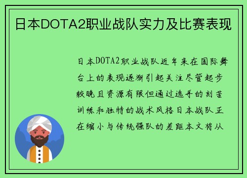 日本DOTA2职业战队实力及比赛表现