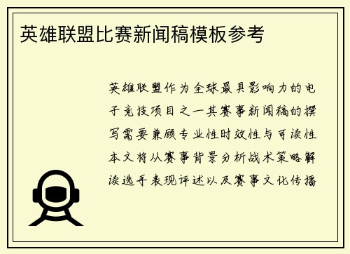 英雄联盟比赛新闻稿模板参考