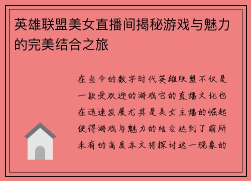 英雄联盟美女直播间揭秘游戏与魅力的完美结合之旅
