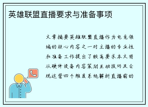 英雄联盟直播要求与准备事项