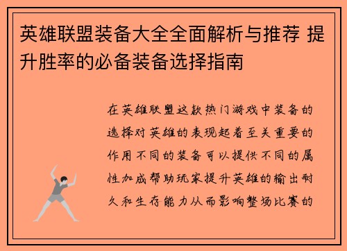 英雄联盟装备大全全面解析与推荐 提升胜率的必备装备选择指南