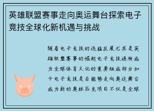 英雄联盟赛事走向奥运舞台探索电子竞技全球化新机遇与挑战