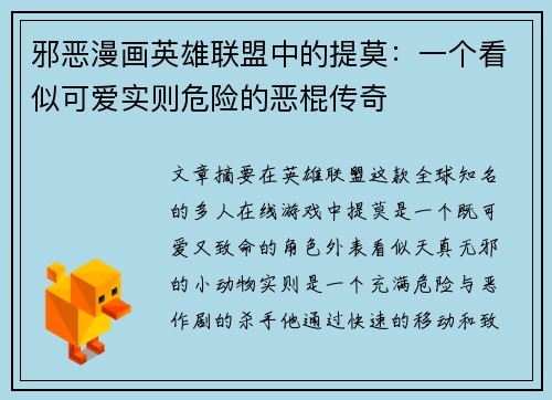 邪恶漫画英雄联盟中的提莫：一个看似可爱实则危险的恶棍传奇
