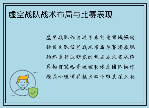 虚空战队战术布局与比赛表现