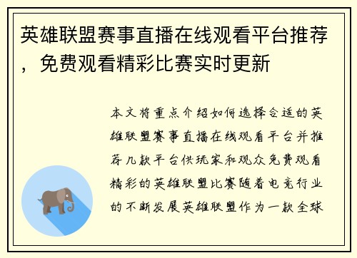 英雄联盟赛事直播在线观看平台推荐，免费观看精彩比赛实时更新