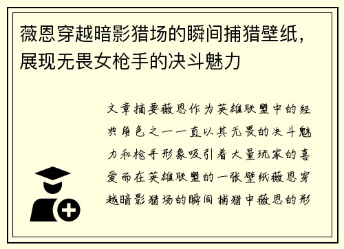薇恩穿越暗影猎场的瞬间捕猎壁纸，展现无畏女枪手的决斗魅力
