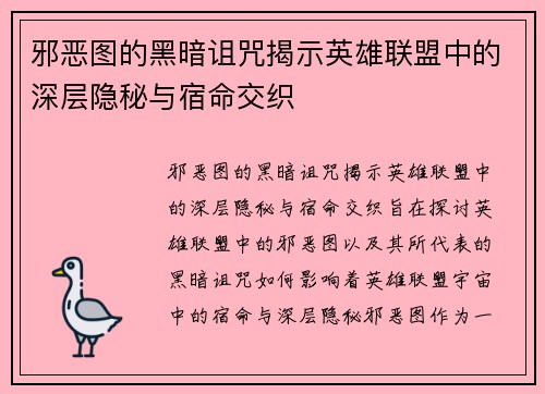 邪恶图的黑暗诅咒揭示英雄联盟中的深层隐秘与宿命交织