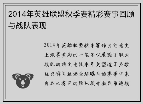 2014年英雄联盟秋季赛精彩赛事回顾与战队表现
