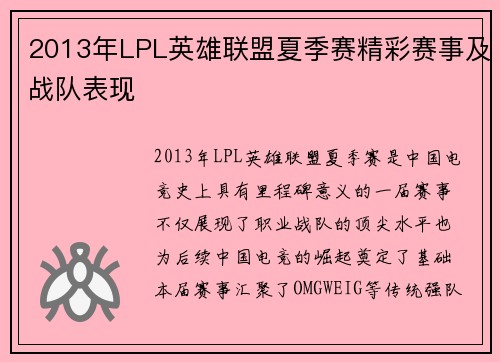 2013年LPL英雄联盟夏季赛精彩赛事及战队表现