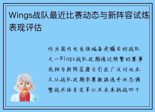 Wings战队最近比赛动态与新阵容试炼表现评估