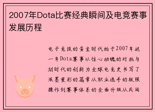 2007年Dota比赛经典瞬间及电竞赛事发展历程