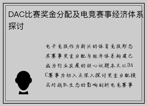 DAC比赛奖金分配及电竞赛事经济体系探讨