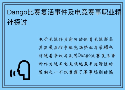 Dango比赛复活事件及电竞赛事职业精神探讨
