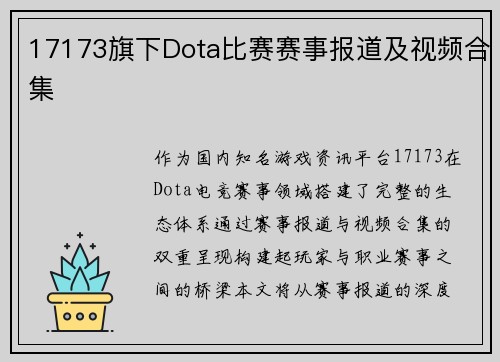 17173旗下Dota比赛赛事报道及视频合集