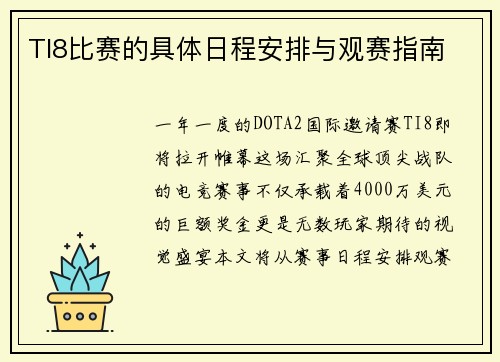 TI8比赛的具体日程安排与观赛指南