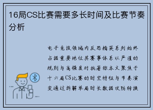 16局CS比赛需要多长时间及比赛节奏分析