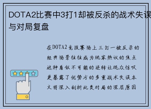 DOTA2比赛中3打1却被反杀的战术失误与对局复盘