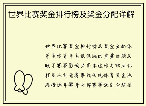 世界比赛奖金排行榜及奖金分配详解