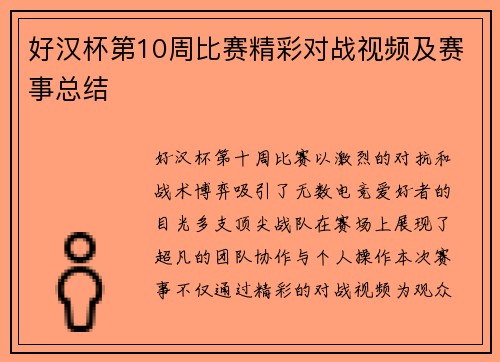 好汉杯第10周比赛精彩对战视频及赛事总结