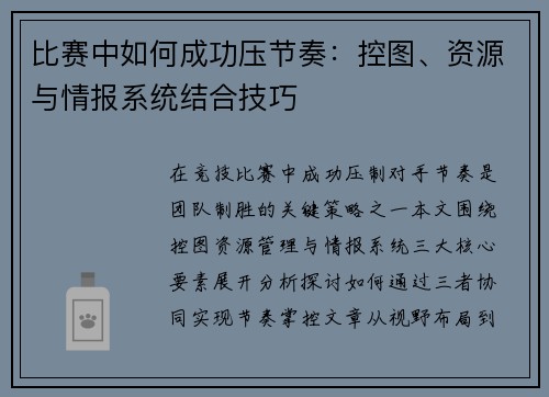 比赛中如何成功压节奏：控图、资源与情报系统结合技巧