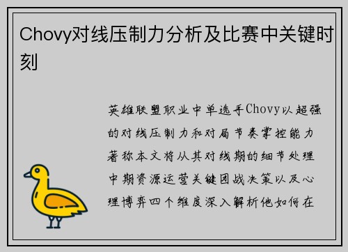 Chovy对线压制力分析及比赛中关键时刻
