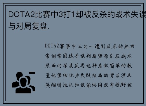 DOTA2比赛中3打1却被反杀的战术失误与对局复盘.