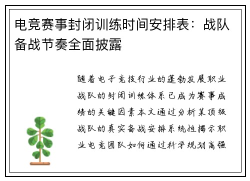 电竞赛事封闭训练时间安排表：战队备战节奏全面披露
