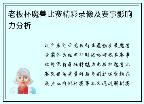老板杯魔兽比赛精彩录像及赛事影响力分析