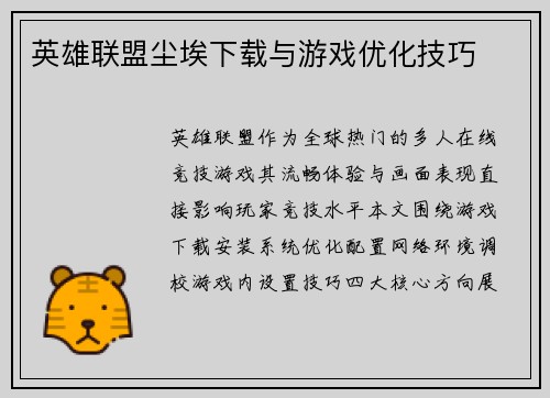英雄联盟尘埃下载与游戏优化技巧