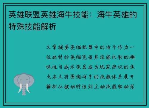 英雄联盟英雄海牛技能：海牛英雄的特殊技能解析