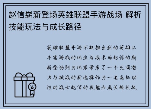 赵信崭新登场英雄联盟手游战场 解析技能玩法与成长路径