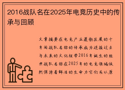 2016战队名在2025年电竞历史中的传承与回顾